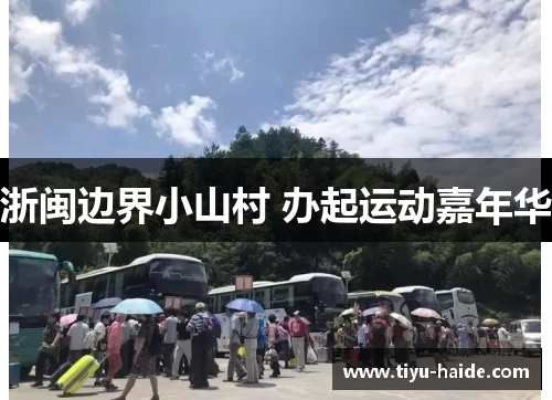浙闽边界小山村 办起运动嘉年华