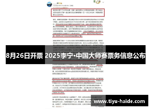 8月26日开票 2025李宁·中国大师赛票务信息公布