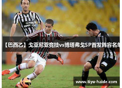 【巴西乙】戈亚尼亚竞技vs博塔弗戈SP首发阵容名单