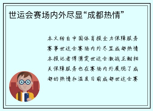 世运会赛场内外尽显“成都热情”