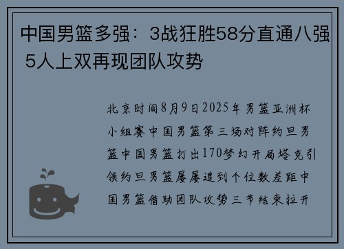 中国男篮多强：3战狂胜58分直通八强 5人上双再现团队攻势