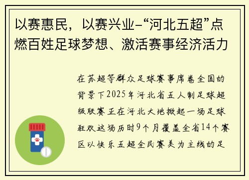 以赛惠民，以赛兴业-“河北五超”点燃百姓足球梦想、激活赛事经济活力